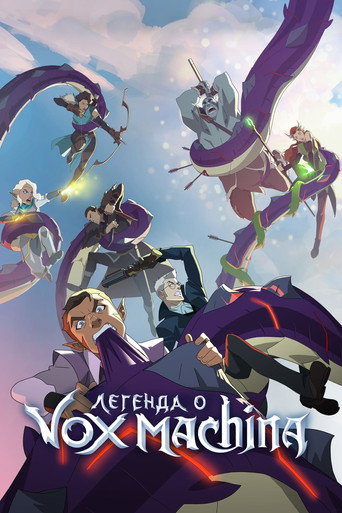 Легенда о Vox Machina — постер