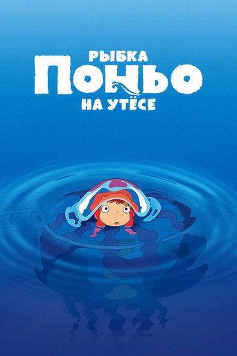 Рыбка Поньо на утёсе (2008) — постер