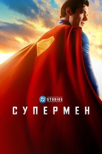 Супермен — постер