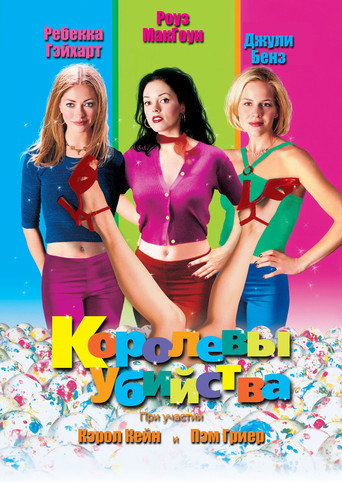 Королевы убийства — постер