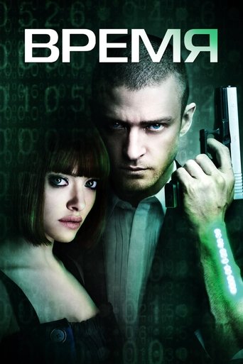 Время — постер