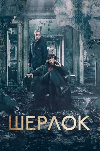 Шерлок — постер