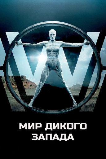 Постер Мир Дикого Запада