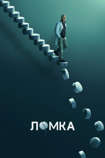 Ломка — постер
