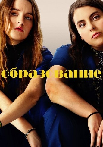 Образование (2019) — постер