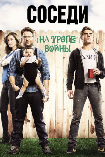 Постер «Соседи: На тропе войны» (2014)