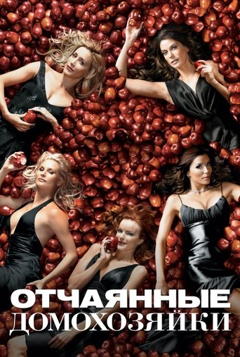 Постер «Отчаянные домохозяйки» (2004)