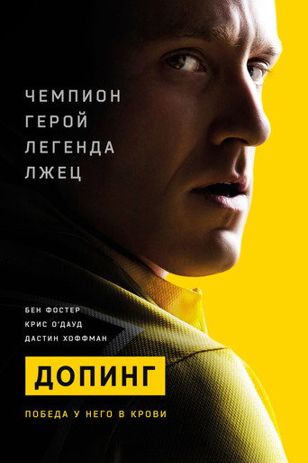 Допинг — постер