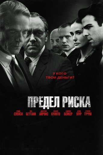 Постер Предел риска