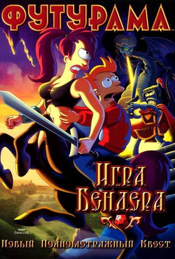 Футурама: Игра Бендера — постер