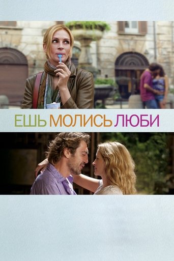 Ешь, молись, люби (2010) — постер
