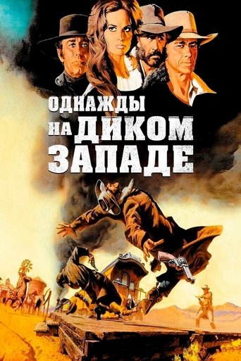 Постер Однажды на Диком Западе