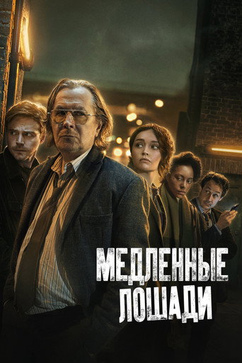 Медленные лошади — постер