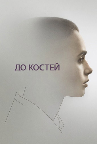До костей (2017) — постер