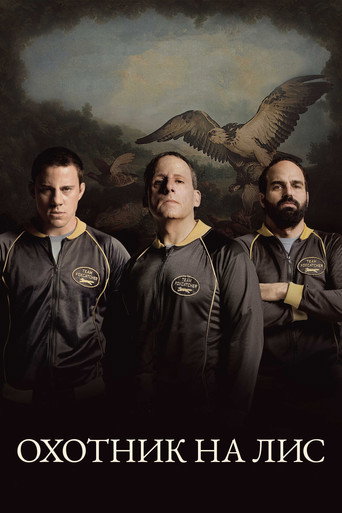 Постер Охотник на лис (Foxcatcher)