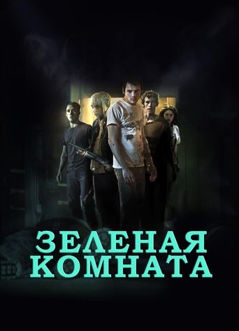 Зеленая комната — постер
