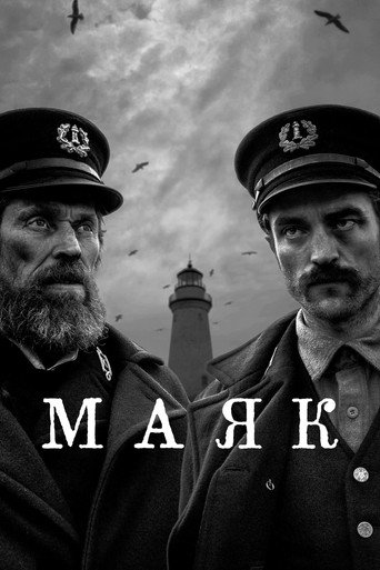 Маяк (2019) — постер