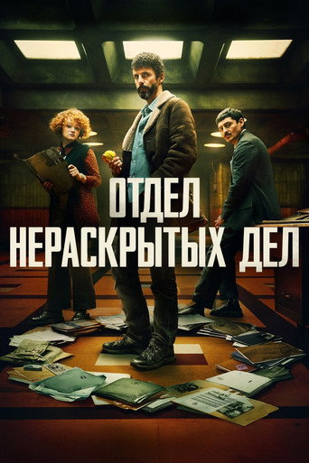 Отдел нераскрытых дел — постер