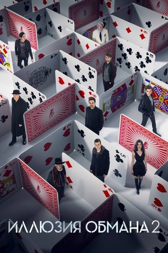 Иллюзия обмана 2 — постер