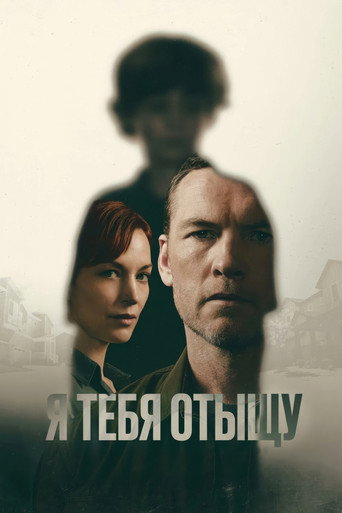 Я тебя отыщу — постер