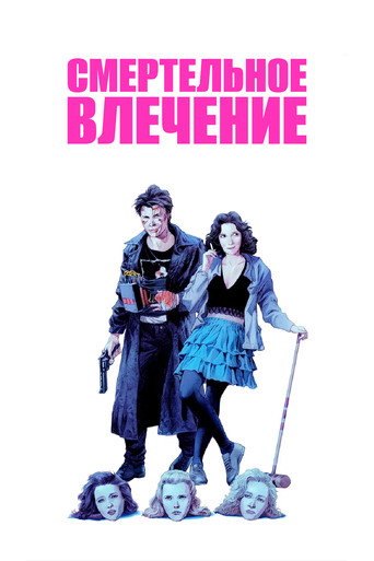 Смертельное влечение — постер