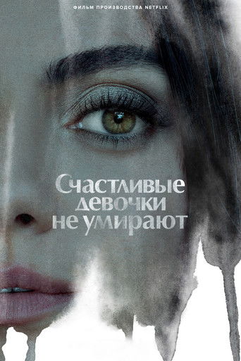 Счастливые девочки не умирают — постер