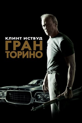 Гран Торино — постер