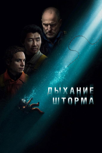 Дыхание шторма (2025) — постер