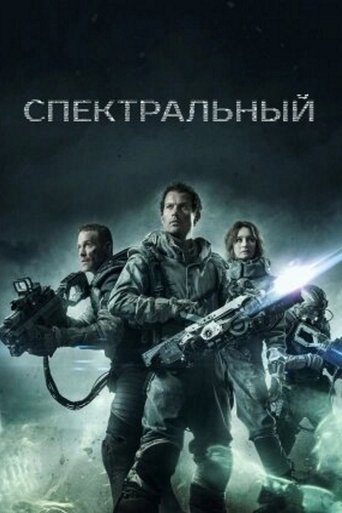 Спектральный — постер