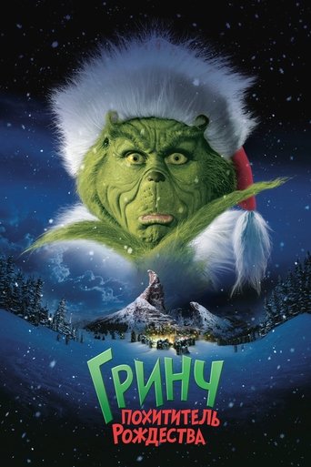 Гринч - Похититель Рождества (2000) — постер