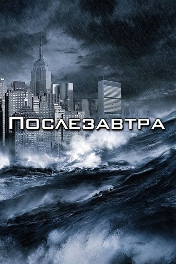 Постер Послезавтра