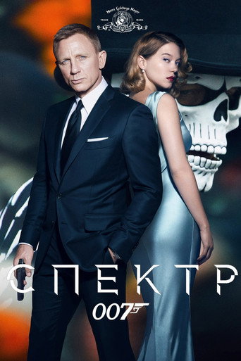 007: Спектр — постер