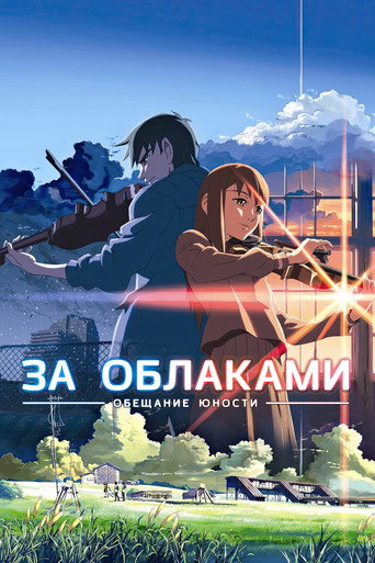 За облаками — постер