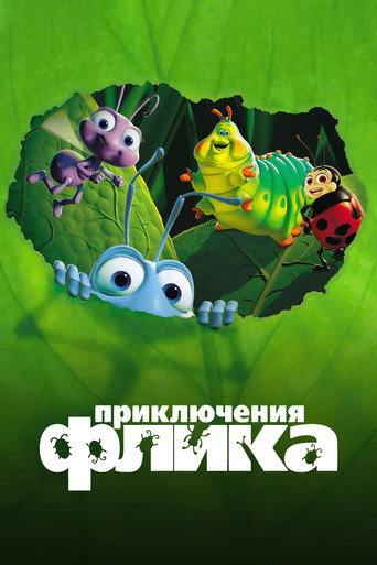 Постер «Приключения Флика» (1998)