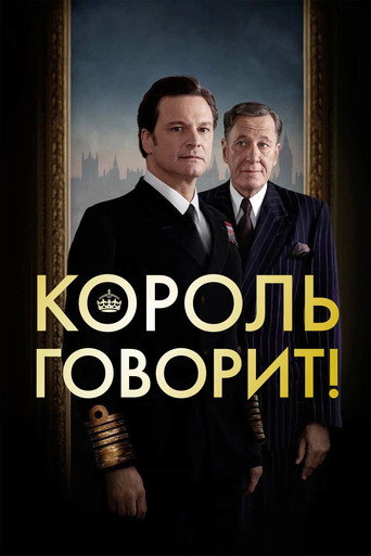 Король говорит! (2010) — постер
