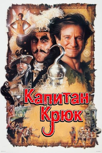 Постер Капитан Крюк