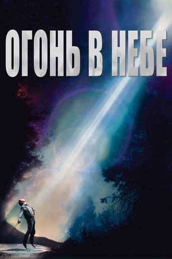 Огонь в небе — постер