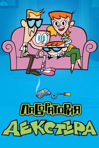 Лаборатория Декстера — постер