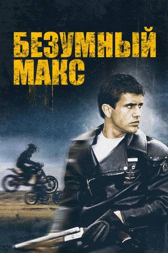 Безумный Макс — постер