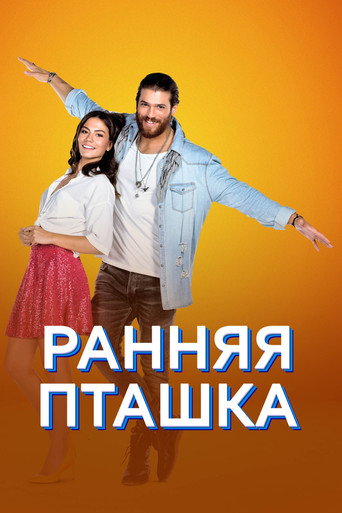 Постер Ранняя пташка