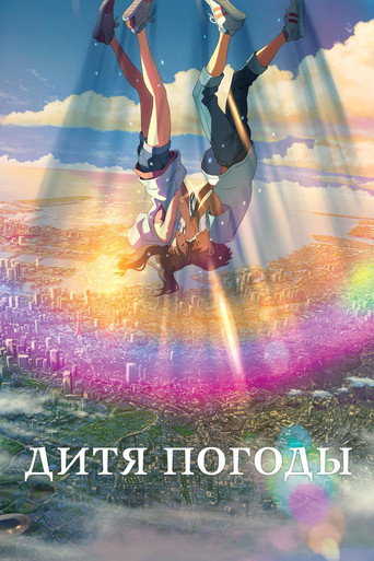 Дитя погоды — постер