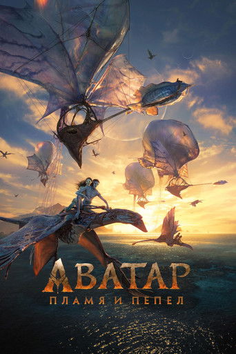 Аватар: Пламя и пепел — постер