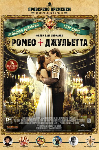 Постер «Ромео + Джульетта» (1996)