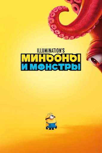 Миньоны и монстры (2026) — постер