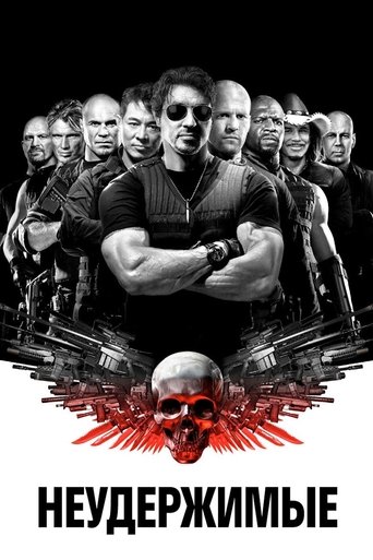 Постер Неудержимые