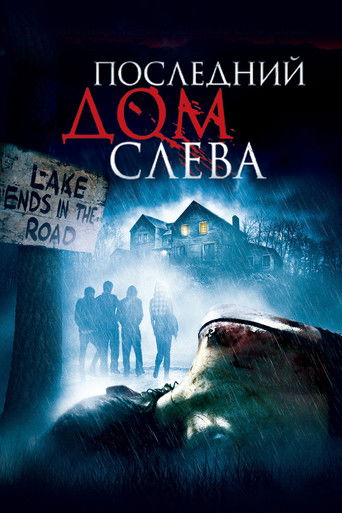 Последний дом слева — постер