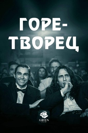 Горе-творец — постер