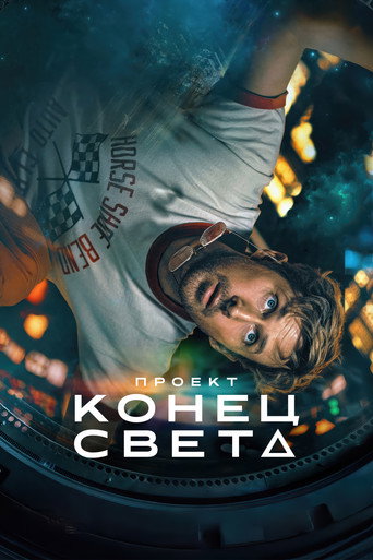 Постер Проект «Конец света»