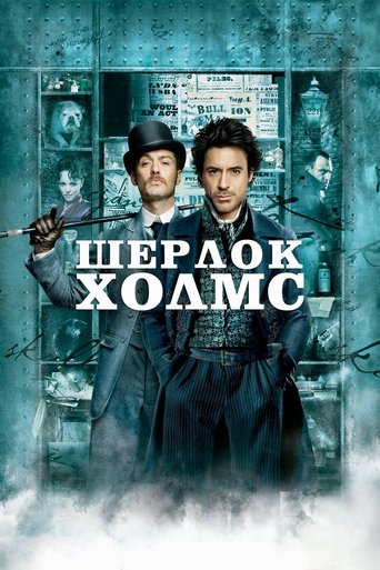 Постер Шерлок Холмс