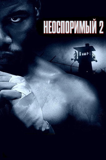 Неоспоримый 2 — постер